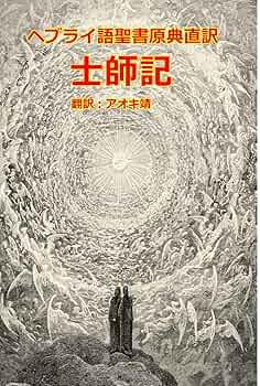 ヘブライ語聖書原典直訳 士師記 | アオキ靖 |本 | 通販 | Amazon